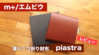 【レビュー】エムピウ piastra（ピアストラ）【ケツポケ用の極薄財布】