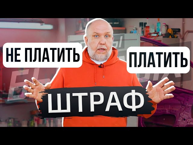 Штрафы сгорают. Правда или миф? | Советы бывалых