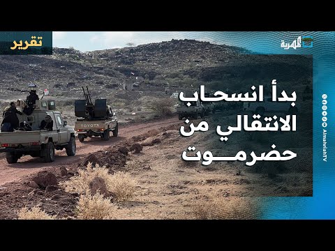 الانتقالي يبدأ الانسحاب من حضرموت تحت رقابة الطيران الحربي السعودي