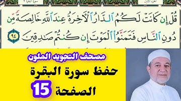 حفظ سورة البقرة مكررة الصفحة 15 مع التجويد  د أيمن سويد