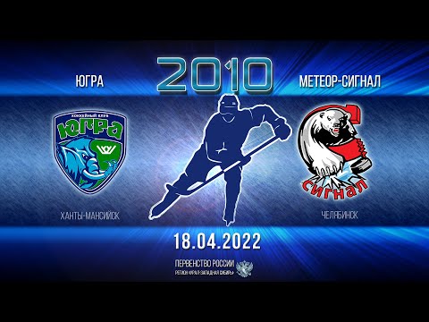 18.04.2022 2022-04-18 Югра-ЮКИОР (2010) (Ханты-Мансийск) - Метеор-Сигнал (2010) (Челябинск). Прямая трансляция