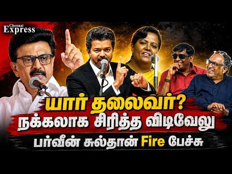 யார் தலைவன்? பர்வீன் சுல்தான் அதிரடி பேச்சு | வடிவேலுவின் நக்கல் சிரிப்பு வைரல்