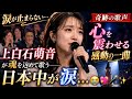 😭💖【涙が止まらない奇跡の歌声】上白石萌音が魂を込めて歌う――心を震わせる感動の一曲に日本中が涙...🎤✨
