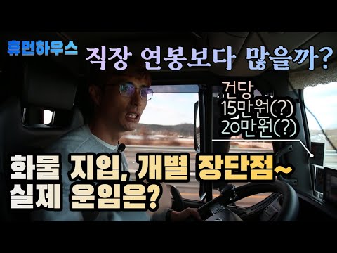   화물업은 직장 연봉보다 많을까 화물 지입 개별의 경우 장점과 단점 실제 운임을 알려드립니다