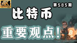 比特币 重要观点！当下的位置，拿好现货，比什么都重要，渔夫社区陪伴了大家半年之久，给大家信心，让大家拿好现货，等的就是这一刻！比特币行情分析【第585期】