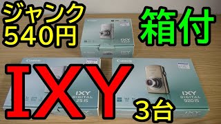 【ジャンク】540円「箱が綺麗」という理由だけで買った IXY 3台　開封・動作確認・作例 IXY430F ,25IS, 920IS