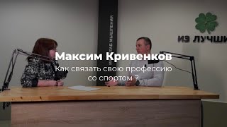 Работа тренера, волейбол как хобби, достижения. Основатель школы волейбола Кривенков Максим.