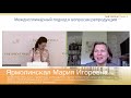 "Междисциплинарный подход к вопросам репродукции»