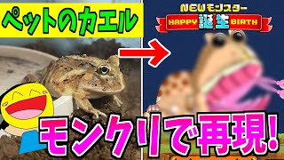 I recreated my pet frog in Monster Creation and it turned out to be a super strong monster!! - #M... screenshot 3