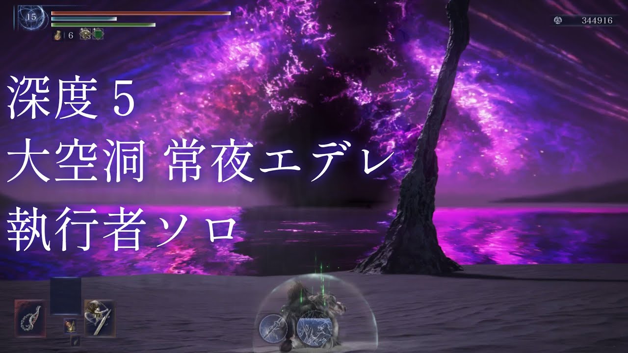深度5 大空洞 常夜エデレ 執行者ソロ 【ELDENRING NIGHT REIGN】