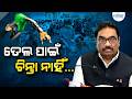 ରାଜ୍ୟରେ ପେଟ୍ରୋଲ-ଡିଜେଲ ଅଭାବ ନାହିଁ : IOCL | Petrol Crisis | Bhubaneswar | Dharitri