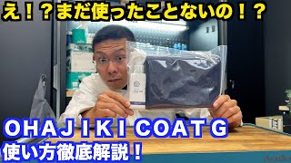 【裏技アリ】大人気コーティングの使い方、徹底解説します。【ＯＨＡＪＩＫＩ　ＣＯＡＴ Ｇ】