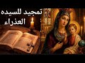 تمجيد وتسابيح للسيده العذراء مريم mp3