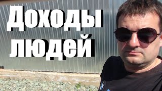 Что с доходами у людей! Как подняться простому человеку !