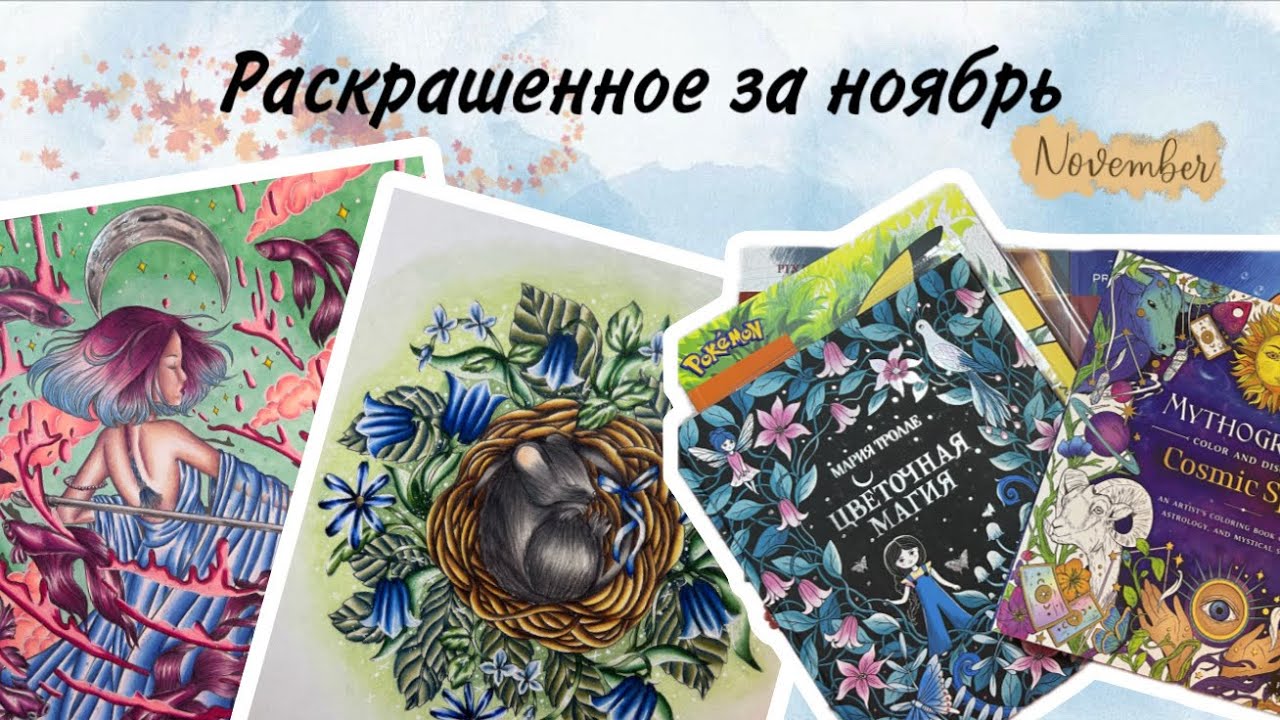 Раскрашенное за ноябрь