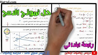 حل نموذج الدمج | 4ب | ترم ثاني