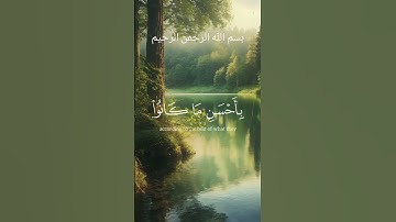 تلاوة قصيرة من القرآن ، #تلاوة_خاشعة #حالات_واتساب #اكسبلور #اسلام قرآن