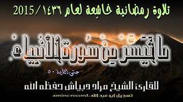 تلاوة رمضانية خاشعة المقرئ الشيخ مراد دبياش ما تيسر من سورة الأنبياء مسجد التوبة لعام 1436-2015