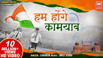हम होंगे कामयाब I Hum Honge Kamyab I Chorus I Special Independence Day Songs