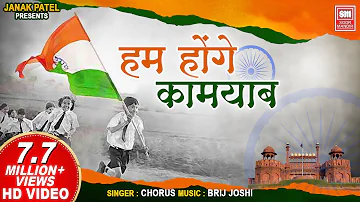 हम होंगे कामयाब I Hum Honge Kamyab I Chorus I Special Independence Day Songs