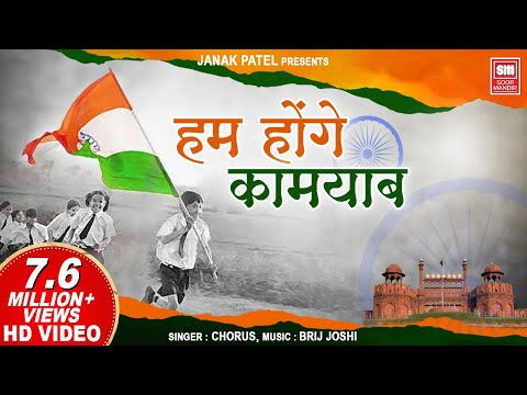 हम होंगे कामयाब I Hum Honge Kamyab I Chorus I Special independence day Songs