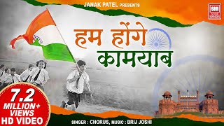 Vignette de la vidéo "हम होंगे कामयाब I Hum Honge Kamyab I Chorus I Special Independence Day Songs"