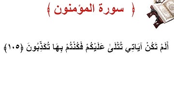 سورة المؤمنون الأية 105