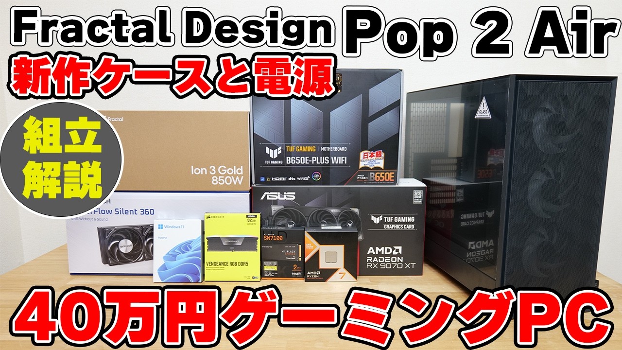 【自作PC】Fractal Designの新作PCケース Pop 2 Airと電源ユニット Ion 3 Goldで9800X3D+9070XTな自作ゲーミングPCを組む！【組み立て解説】