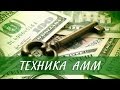 Техника АММ для увеличения денежного потока [Светлана Нагородная]