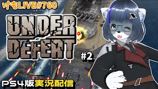 【Steam】アンダーディフィートをプレイするよ#2【けもLIVE#760】