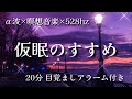 【20分】α‬波+瞑想音楽 × 528hz / 短い睡眠でも頭スッキリ/ 仮眠、昼寝用 【目覚ましアラーム付き】