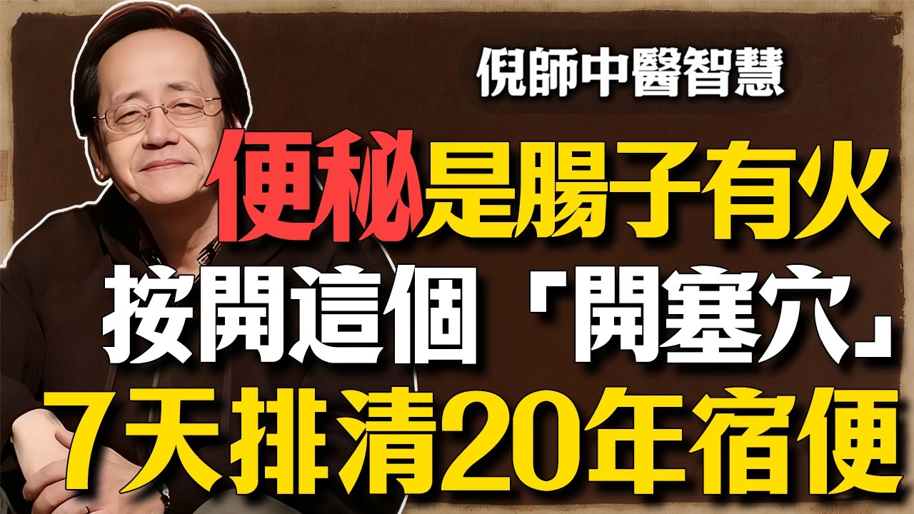 倪海廈：便秘就是腸子裡有火！別再亂吃瀉藥了！按開這個「開塞穴」，宿便像溜滑梯一樣排出來，肚子平了，人也長壽了！#倪海廈 #中醫養生 #便秘 #大腸癌 #經方 #排寒 #神闕灸