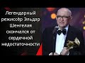 Легендарный режиссёр Эльдар Шенгелая скончался от сердечной недостаточности