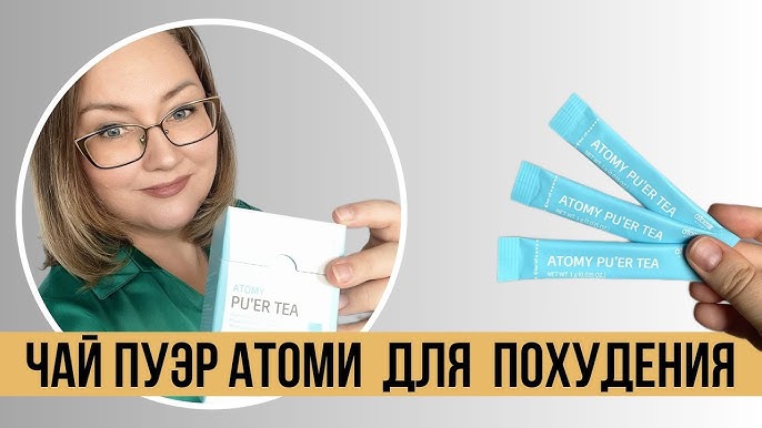 Atomy чай пуэр для похудения. Чай атоми для похудения реальные отзывы пуэр. Чай атоми для похудения реальные отзывы пуэр. Коктейль для похудения атоми. Чай атоми для похудения реальные отзывы пуэр.