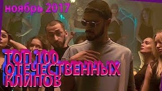 ТОП-100 Русских Клипов по просмотрам (Ноябрь 2017)