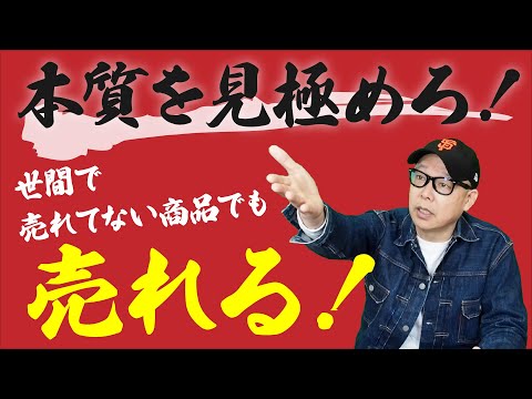 世間では「売れない」当社では「売れてる」その仕組みとは？第537回