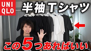 【これ買えばOK】ユニクロの「Tシャツ」2024年度ベストセレクション5選！全モデル着用しておすすめを紹介！