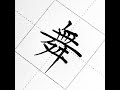 ボールペンで「舞」　書いてみた。　　#美文字 #練習 #硬筆 #ペン字 #japanesecalligraphy  #漢字 #左利き #ペン習字 #ボールペン字 #毛筆