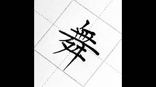 ボールペンで「舞」　書いてみた。　　#美文字 #練習 #硬筆 #ペン字 #japanesecalligraphy  #漢字 #左利き #ペン習字 #ボールペン字 #毛筆