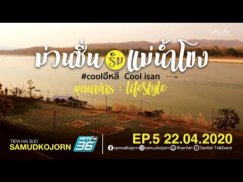 เที่ยวให้สุด สมุดโคจร | ม่วนซื่นริมแม่น้ำโขง จ.มุกดาหาร | 22.04.63 [FULL HD]