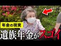 【年金いくら？】83歳 「老後の年金生活、生活には全く困ってません。」年金インタビュー#遺族年金#年金生活