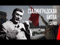 Сталинградская битва (1 серия) (1948) фильм. Драма, военный
