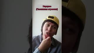нарцисс и жертва . пассивная агрессия #нарцисс #психология #юмор