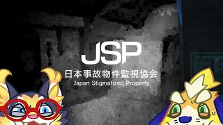 【日本事故物件監視協会】事故物件をカメラで見ているだけで高収入のバイトがあるらしいのでやってみよう【JSP】