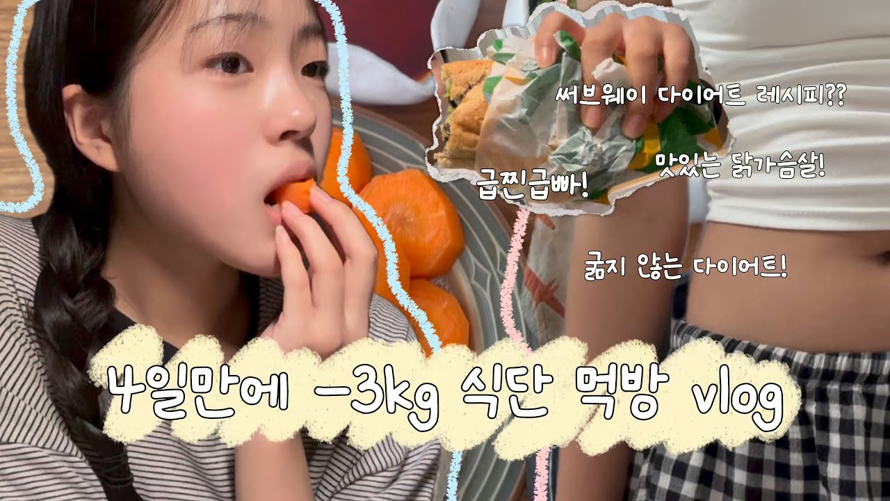 vlog | 11년생은 다이어트할때 뭘 먹을까? | 학생 다이어트 식단🤍