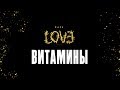 Жара – Витамины (Official Audio)