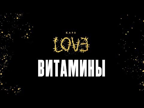 Видео: Жара – Витамины (Official Audio)