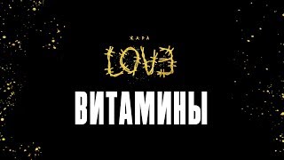 Жара – Витамины (Official Audio)