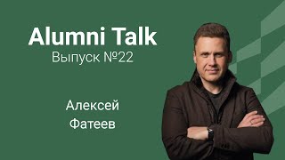 Alumni Online - Алексей Фатеев - Как нанимать и удерживать лучших?