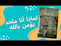 تقديم كتاب لماذا أنا ملحد يؤمن بالله